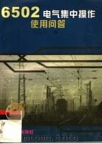 6502电气集中操作使用问答   1999  PDF电子版封面  7113034179  刘自忠编 