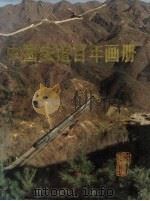中国铁道百年画册（1991 PDF版）