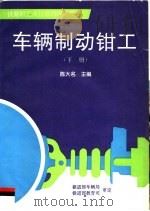 铁路职工岗位培训统编教材  车辆制动钳工  下（1996 PDF版）