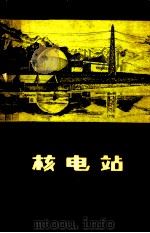 核电站（1982 PDF版）