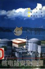 核电站安全管理 1995 PDF电子版封面 7502214577 苏圣兵编译