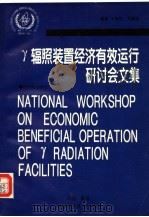 γ辐照装置经济有效运行研讨会文集 1997 PDF电子版封面 7502215689 王传祯,张赫瑚编