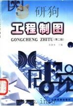 工程制图  第2版（1997 PDF版）