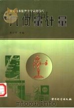 几何量计量 1998 PDF电子版封面 7502611126 李小亭等编