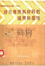 动力堆燃料、材料的辐照和腐蚀 1991 PDF电子版封面 7502204431 中国核学会核材料学会