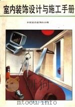 室内装饰设计与施工手册 1991 PDF电子版封面 7538109382 中国室内装饰协会编