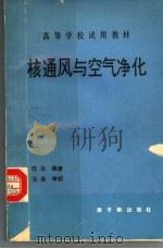 核通风与空气净化  初版   1993  PDF电子版封面  7502207090  张性旦编著 