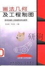 画法几何及工程制图 1998 PDF电子版封面 7810138251 焦永和,齐信民主编