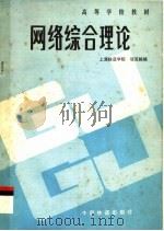 网络综合理论 1988 PDF电子版封面 7113002587 邬克栋编