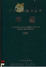 广州铁路(集团)公司年鉴 1999 1999 PDF电子版封面 7113035361 潘浚源主编;广州铁路(集团)公司史志编委员会编