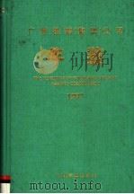 广州铁路(集团)公司年鉴 1997 1997 PDF电子版封面 7113027164 广州铁路(集团)公司史志编委会编