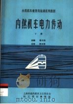 内燃机车乘务员培训系列教材 内燃机车电力传动 下 1991 PDF电子版封面 杨大钧,赵伟,黄蝶编