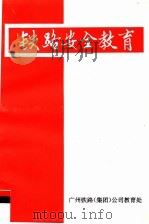铁路安全教育 1994 PDF电子版封面 葛闻安,谷鸿溪,袁智民,言定邦主编