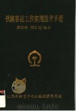 铁路客运工作实用技术手册 第2版 1997 PDF电子版封面 蒋国荣,顾彩霞编著