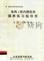 铁路司机学校试用教材  东风4型内燃机车保养实习指导书（ PDF版）