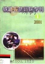 铁路客货运输专刊  1   1985  PDF电子版封面  15113·1517  铁道部运输局编辑 