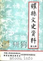 耀县文史资料 第9辑 1999 PDF电子版封面 中国人民政治协商会议陕西省耀县委员会文史资料研究委员会