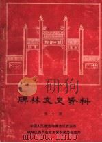 碑林文史资料  第10辑   1995  PDF电子版封面    中国人民政治协商会议西安市碑林区委员会文史资料委员会编 