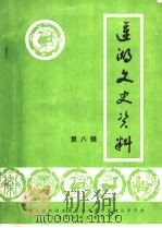 莲湖文史资料  第8辑   1995  PDF电子版封面    中国人民政治协商会议西安市莲湖区委员会文史资料研究委员会编 