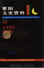 紫阳文史资料  第4辑   1999  PDF电子版封面    中国人民政治协商会议紫阳县委员会文史资料编纂委员会编 