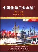 中国化学工业年鉴  第23卷  下  2007（ PDF版）