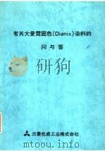 有关大爱霓固色 DIANIX 染料的问与答 PDF电子版封面 三菱化成工业株式会社