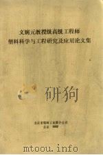 文婉元教授级高级工程师塑料科学与工程研究及应用论文集 1992 PDF电子版封面 北京市塑料工业联合公司