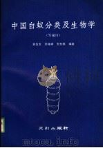 中国白蚁分类及生物学 1989 PDF电子版封面 7805590052 董复生等编著