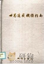 世界遥感机构指南 1991 PDF电子版封面 7503004681 苏华池主编