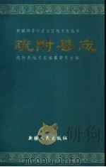 疏附县志（1999 PDF版）