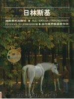 日林斯基 1998 PDF电子版封面 753561082X (俄)Д.日林斯基(Д.Жилинский)绘