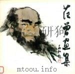 范曾画集 1984 PDF电子版封面 7535600565 徐中敏编