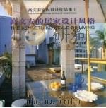 高文安室内设计作品集 1 高文安的居家设计风格 1999 PDF电子版封面 7500633416 简单撰文;高文安设计有限公司图片