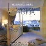 高文安室内设计作品集  2  住宅与办公室设计   1999  PDF电子版封面  7500633416  富贞撰文 