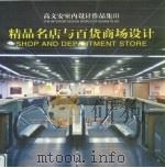 高文安室内设计作品集  3  精品名店与百货商场设计（1999 PDF版）