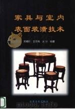 家具与室内表面装潢技术（1999 PDF版）