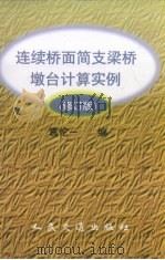 连续桥面简支梁桥墩台计算实例  修订版（1999 PDF版）