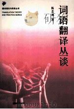 词语翻译丛谈   1983  PDF电子版封面  7500106262  陈忠诚著 