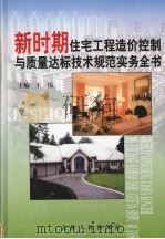 新时期住宅工程造价控制与质量达标技术规范实务全书  第3卷（ PDF版）