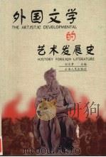 外国文学的艺术发展史 1998 PDF电子版封面 7222023429 刘文孝等主编