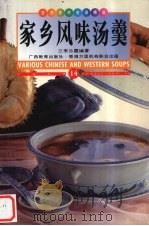 家乡风味汤羹 中英对照 图集 1999 PDF电子版封面 7543526913 江李沁霞编著;薛鹰译;麦路摄