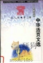 中华活页文选  成人版  第2辑（1998 PDF版）