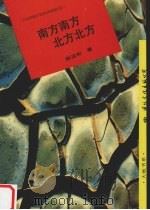 南方南方  北方北方（1994 PDF版）