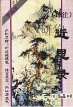 近思录 译注 珍藏版 1998 PDF电子版封面 7536028733 (宋)朱熹,吕祖谦原著