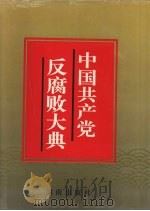 中国共产党反腐败大典 1996 PDF电子版封面 7543812584 赵焱森,郭俊秀主编