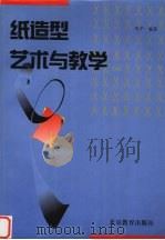 纸造型艺术与教学 1999 PDF电子版封面 7530317865 巩平编著