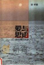 爱与思语 追寻可能的世界 1997 PDF电子版封面 7805799563 语桥著