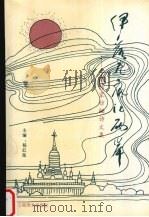 伊洛瓦底江两岸  云南作家访缅诗文集   1995  PDF电子版封面  7805861781  杨红昆主编 