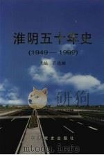 淮阴五十年史 1949-1999 1999 PDF电子版封面 780136385X 荀德麟主编