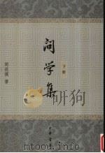 问学集 下 1966 PDF电子版封面 7101043518 周祖谟著